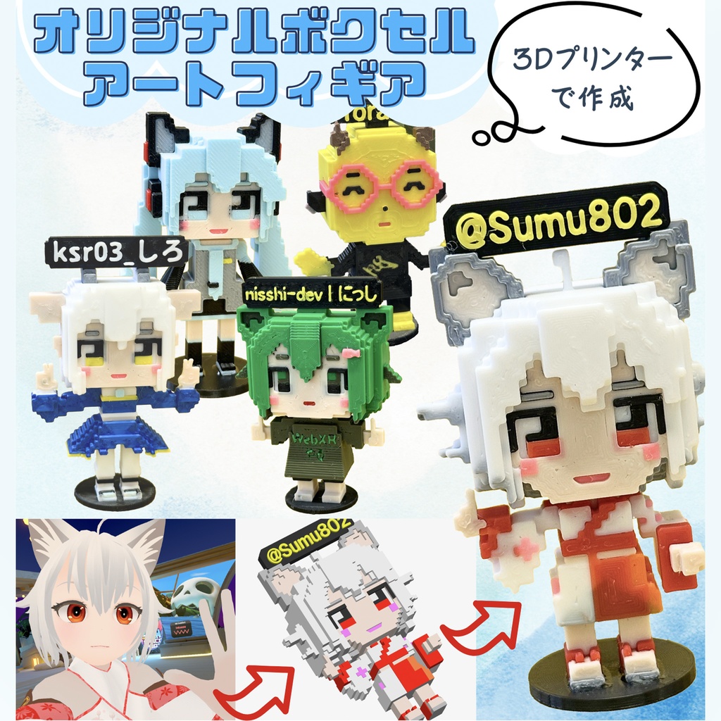 オリジナルボクセルアートフィギュア【ワンオフ3Dプリント製作品】