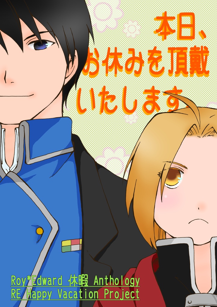 ロイエド休暇アンソロジー