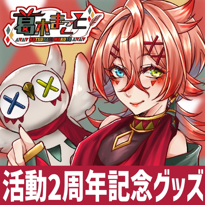 【受注販売】葛木まこと2周年記念グッズ