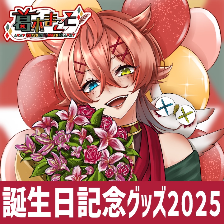【受注販売】2025葛木まこと誕生日記念グッズ