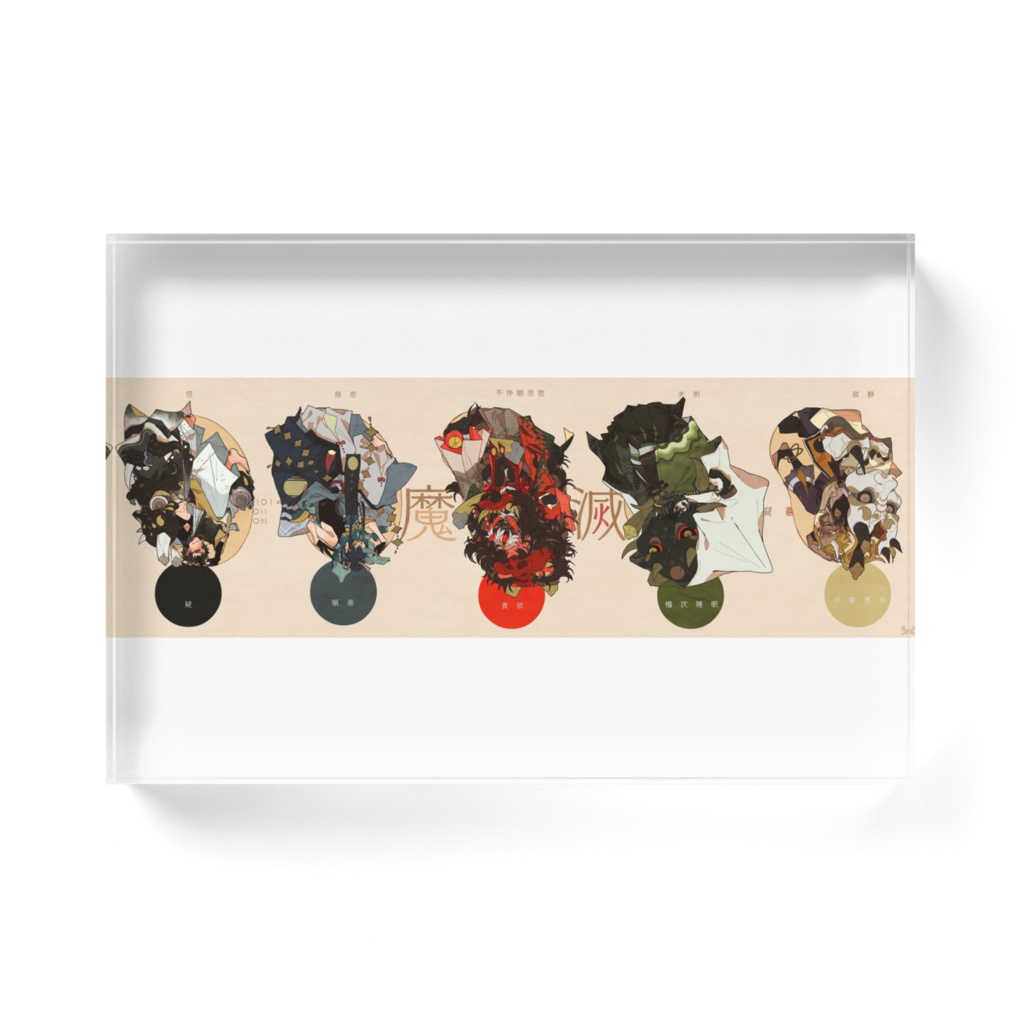 豆・まめ・魔滅 Acrylic block