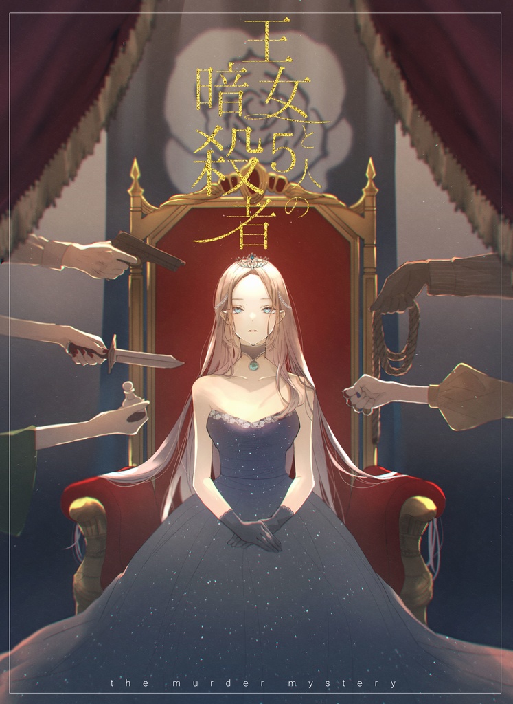 マーダーミステリー『王女と5人の暗殺者』