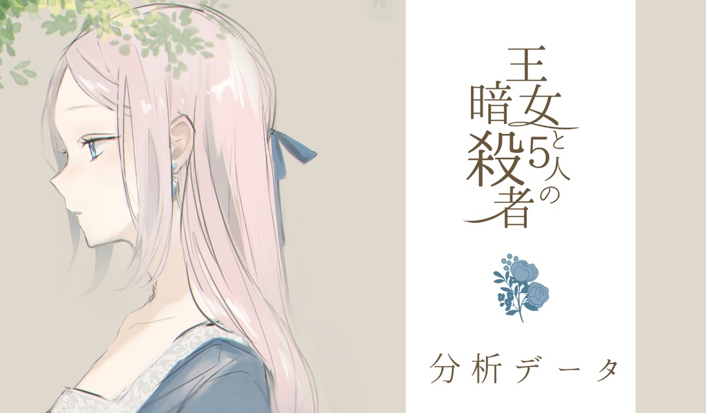 『王女と5人の暗殺者』分析データ