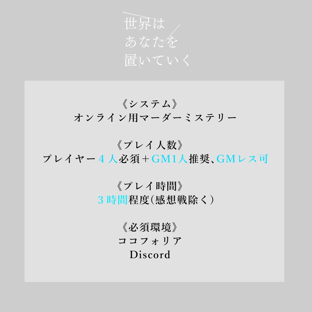 マーダーミステリー『世界はあなたを置いていく』