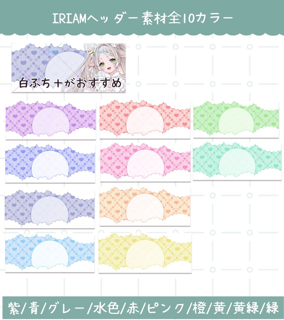 IRIAMライバー向け[かわいいヘッダー素材]全10カラー