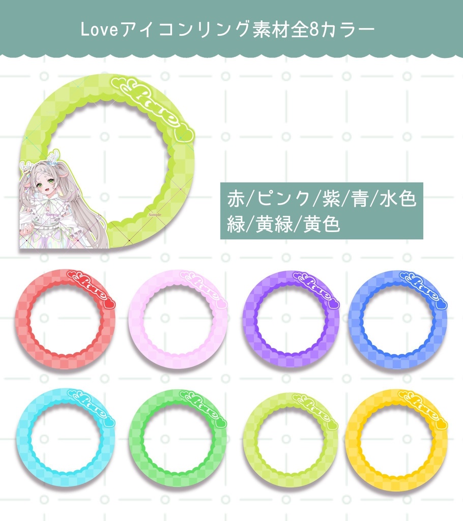 IRIAMライバー向け[Loveアイコンリング素材】全8カラー