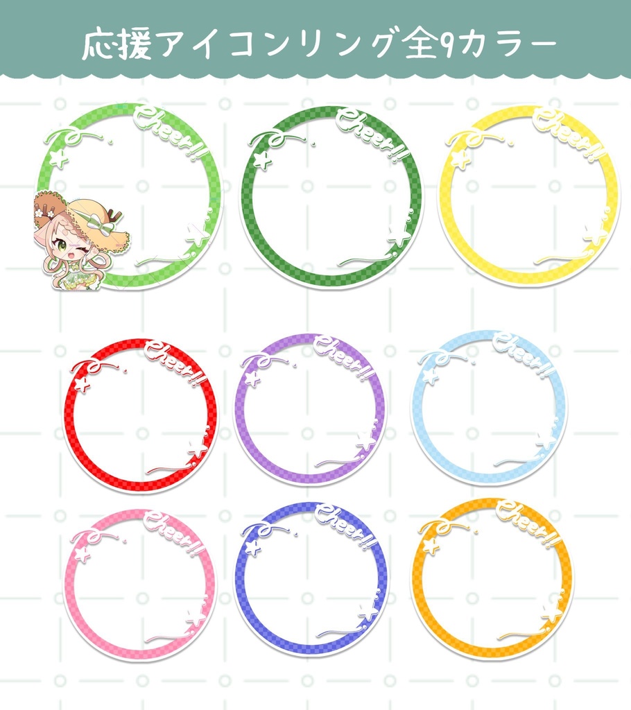 IRIAMライバー向け【CHEERアイコンリング素材】全9カラー