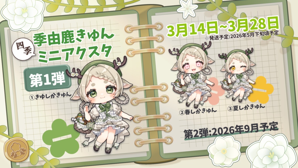 季由鹿きゅん【デビュー記念】ミニグッズ