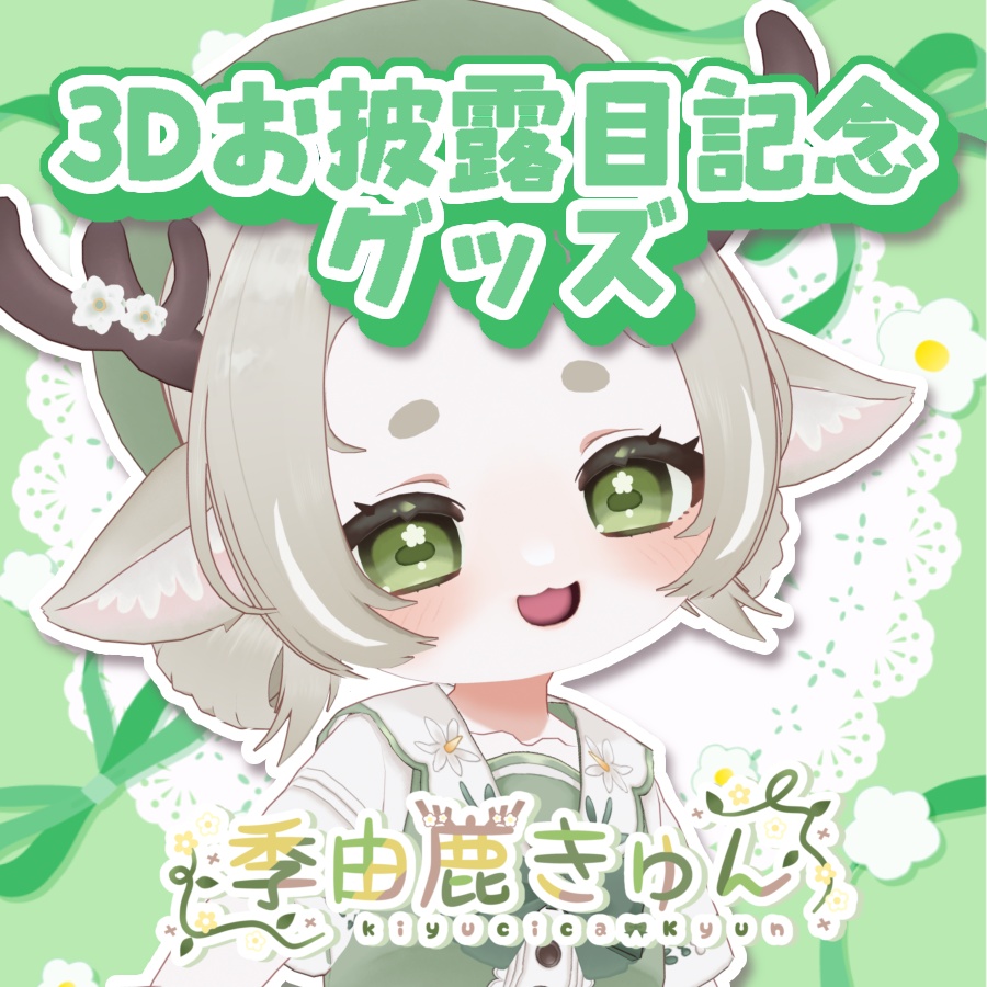 もちもちミニ3D記念オリジナルグッズ