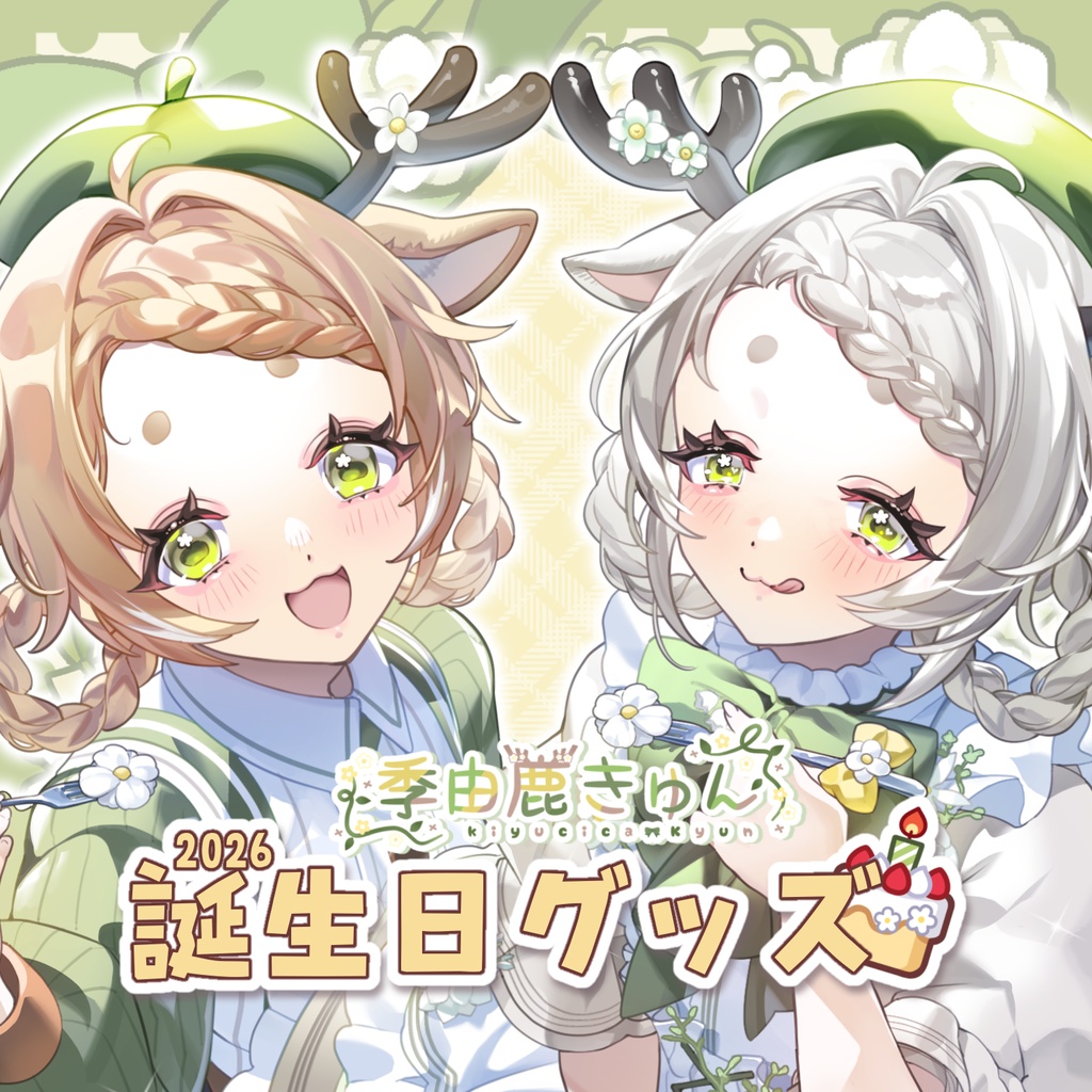 季由鹿きゅん誕生日グッズ