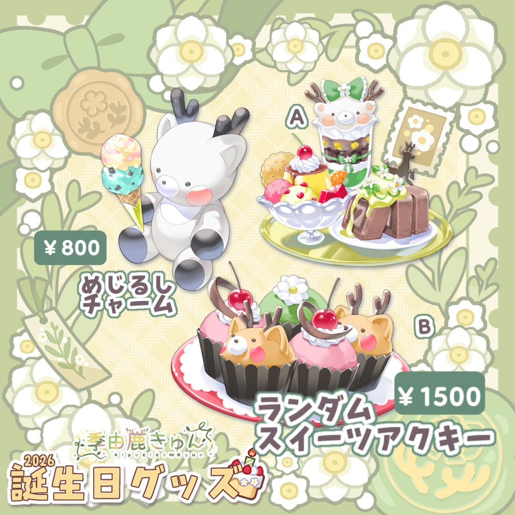季由鹿きゅん誕生日グッズ