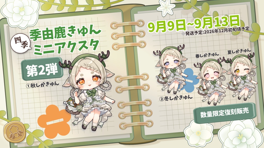 季由鹿きゅん【デビュー記念】ミニグッズ第2弾
