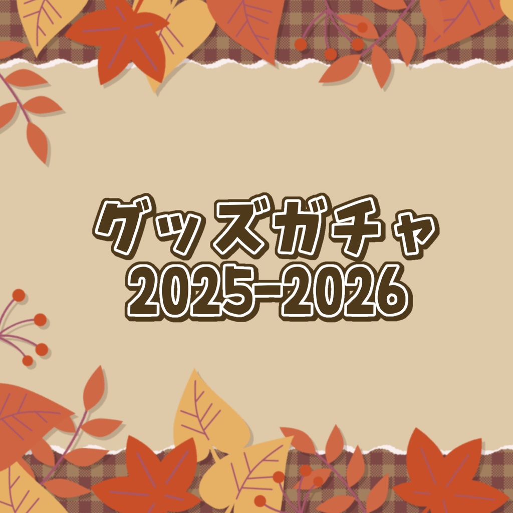 季節のガチャ-秋-