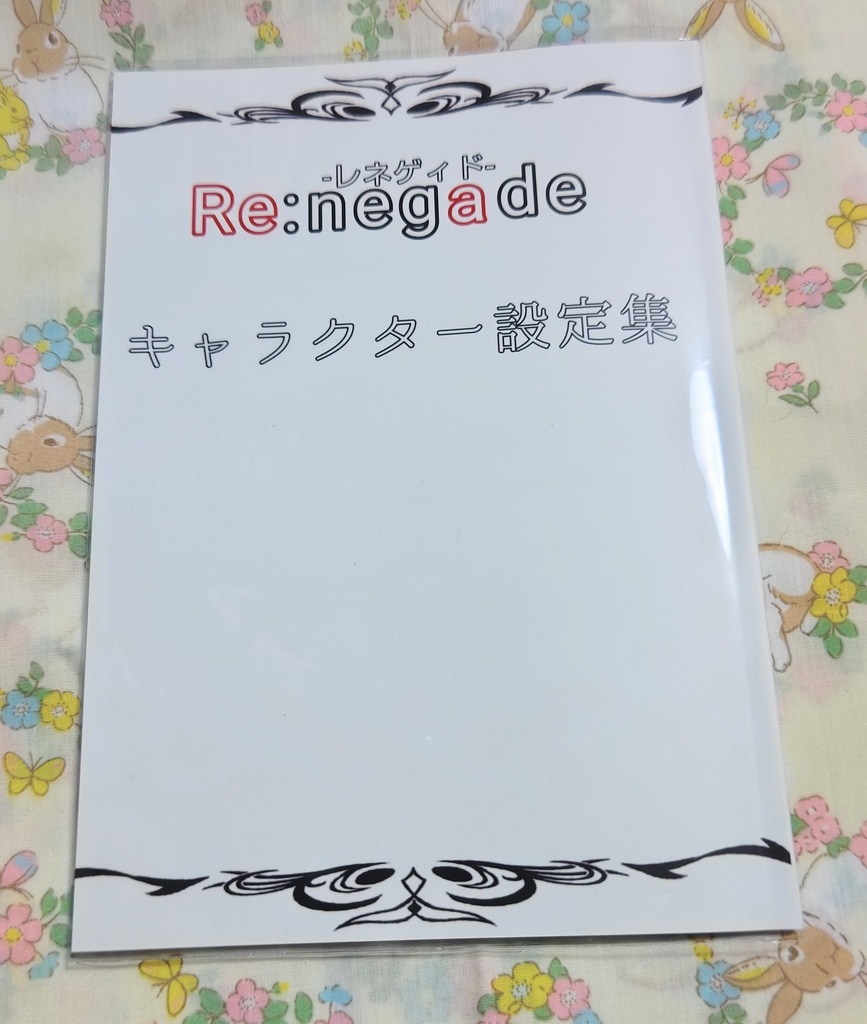 Re:negadeキャラクター設定集