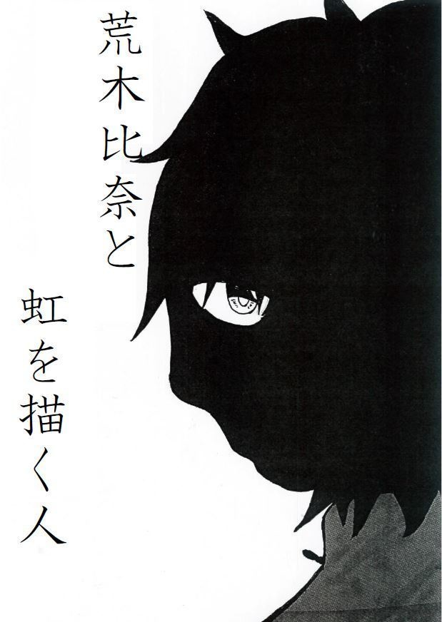 荒木比奈と虹を描く人