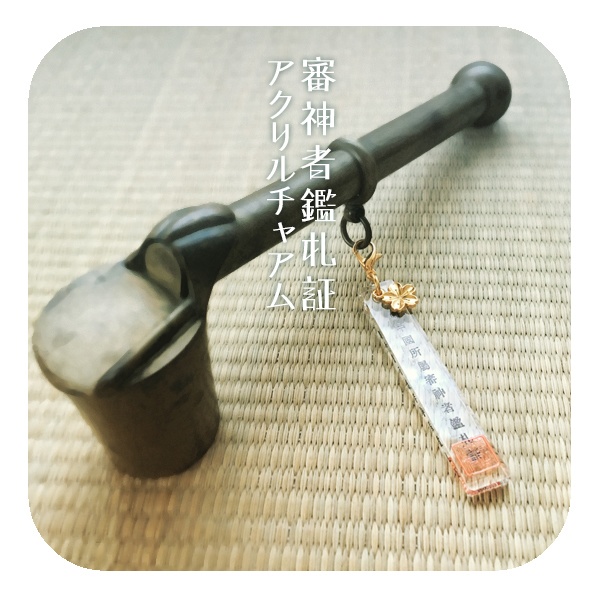【ギャラリー】刀剣乱舞 審神者鑑札証アクリルチャアム（販売終了）