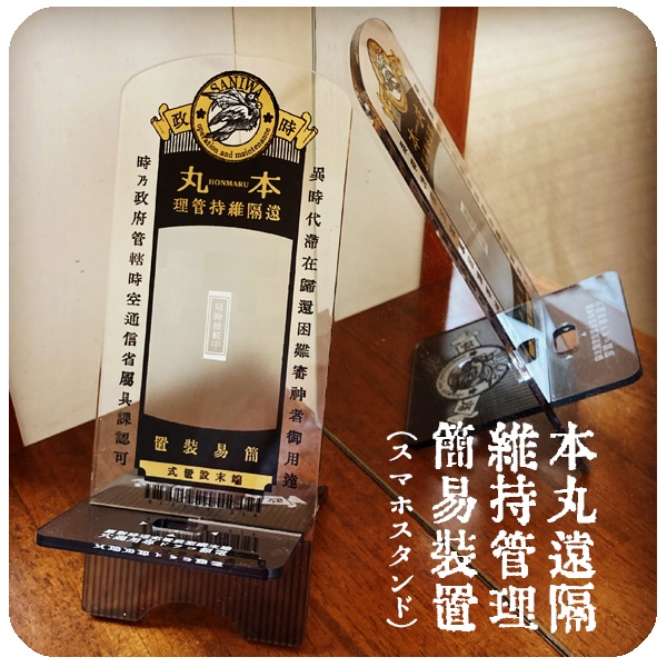 刀剣乱舞 本丸遠隔維持管理簡易装置(スマホスタンド)