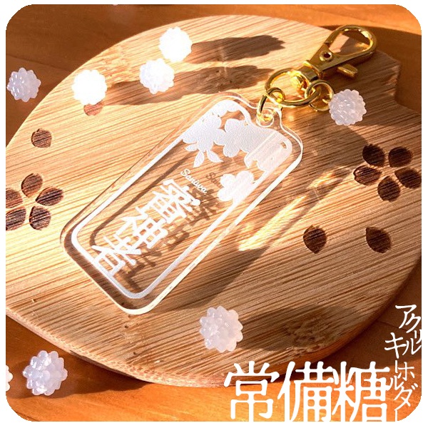 【ギャラリー】刀剣乱舞 常備糖アクリルキーホルダー（頒布終了）