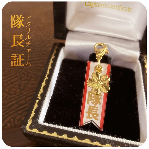 刀剣乱舞 隊長証アクリルチャーム