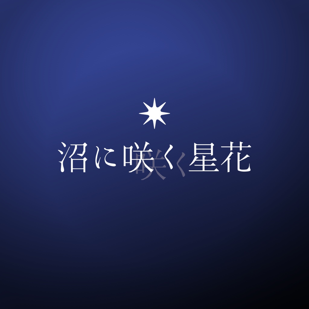 【銀剣のステラナイツ】沼に咲く星花【シナリオセッティング】