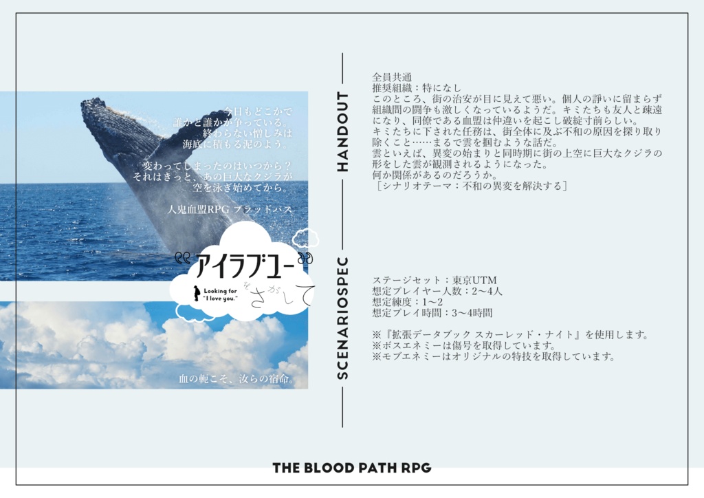 【ブラッドパス】“アイラブユー”をさがして【シナリオ】