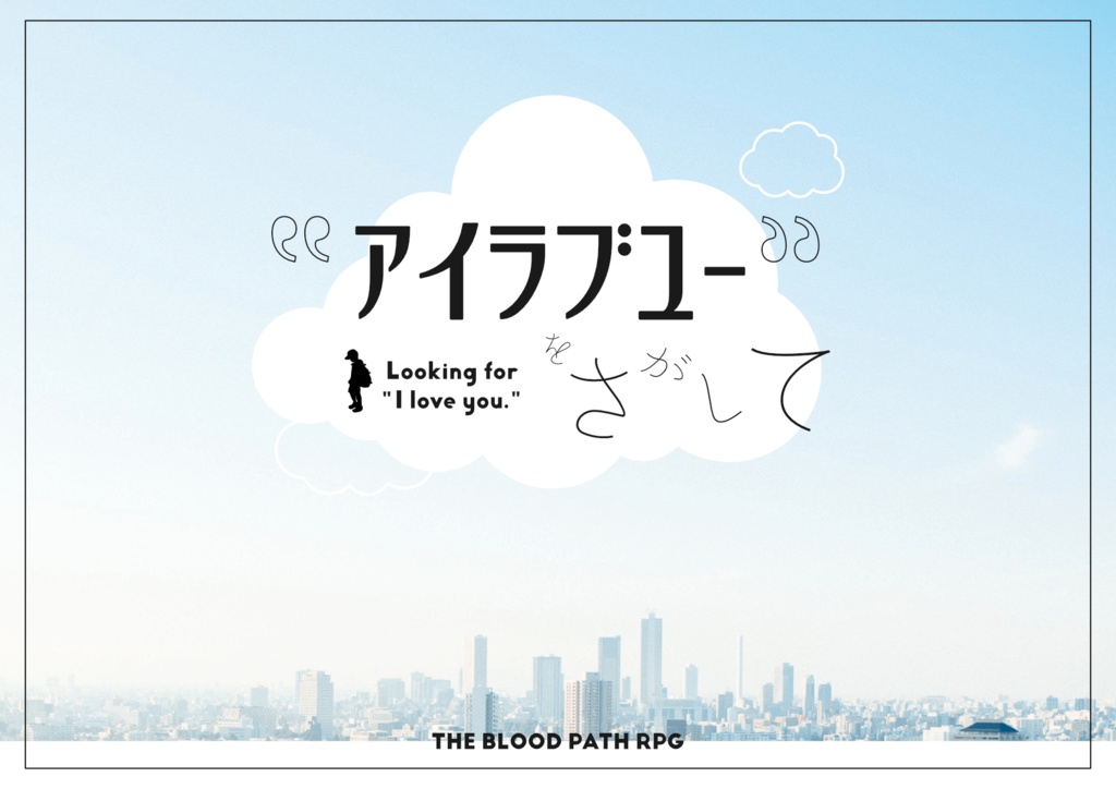 【ブラッドパス】“アイラブユー”をさがして【シナリオ】
