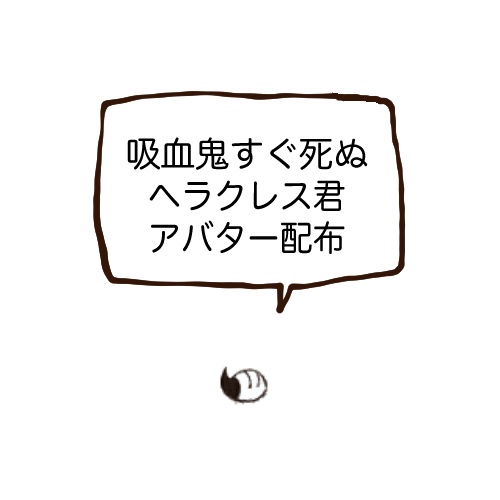 【吸死】ヘラクレスくんアバター