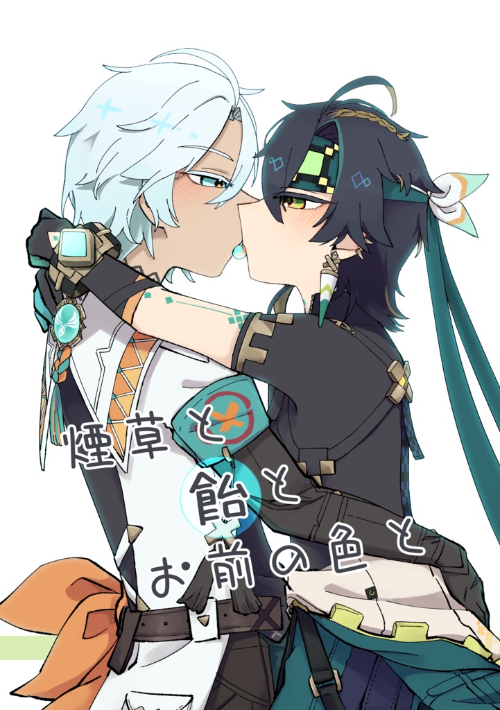 煙草と飴とお前の色と