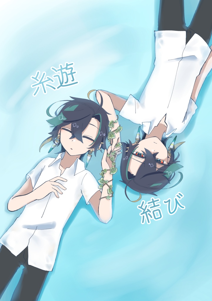 糸遊結び