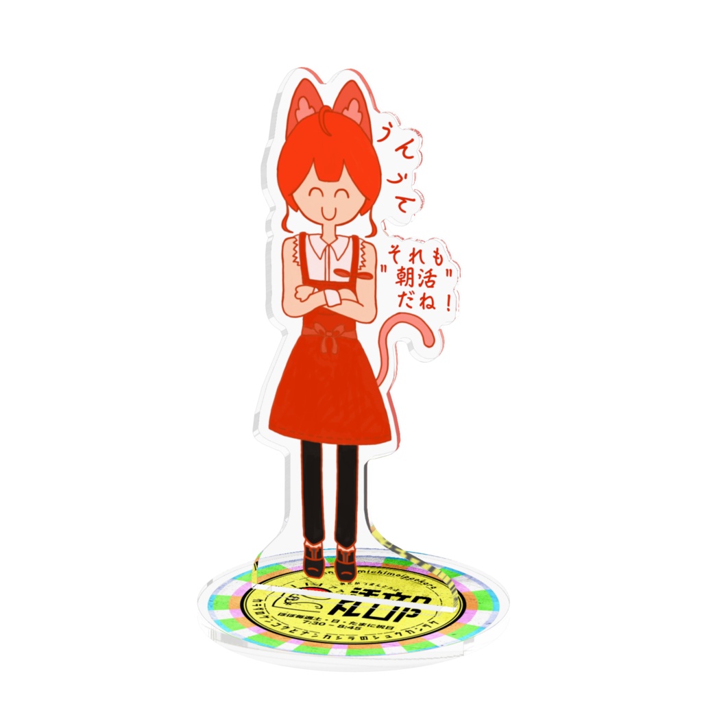 せいきまつさんアクスタ