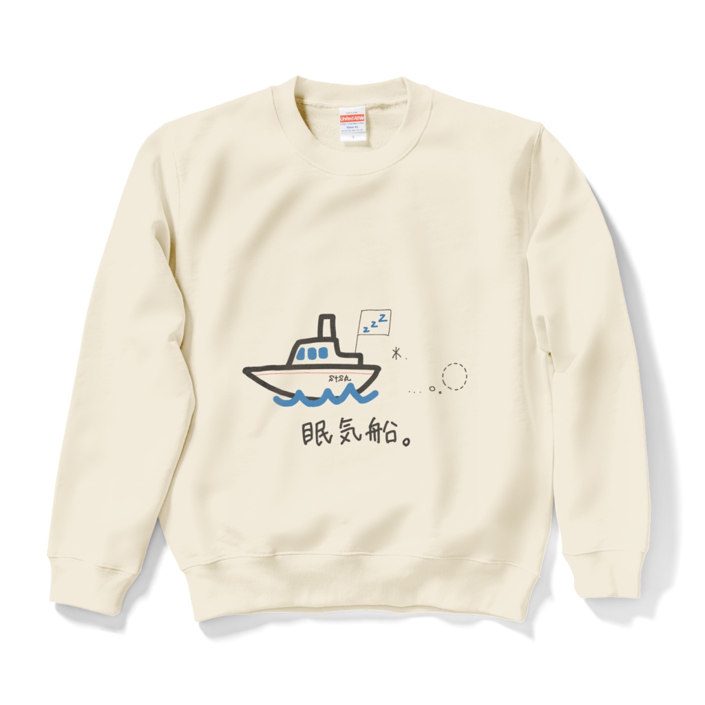 【スウェット】眠気船スウェット
