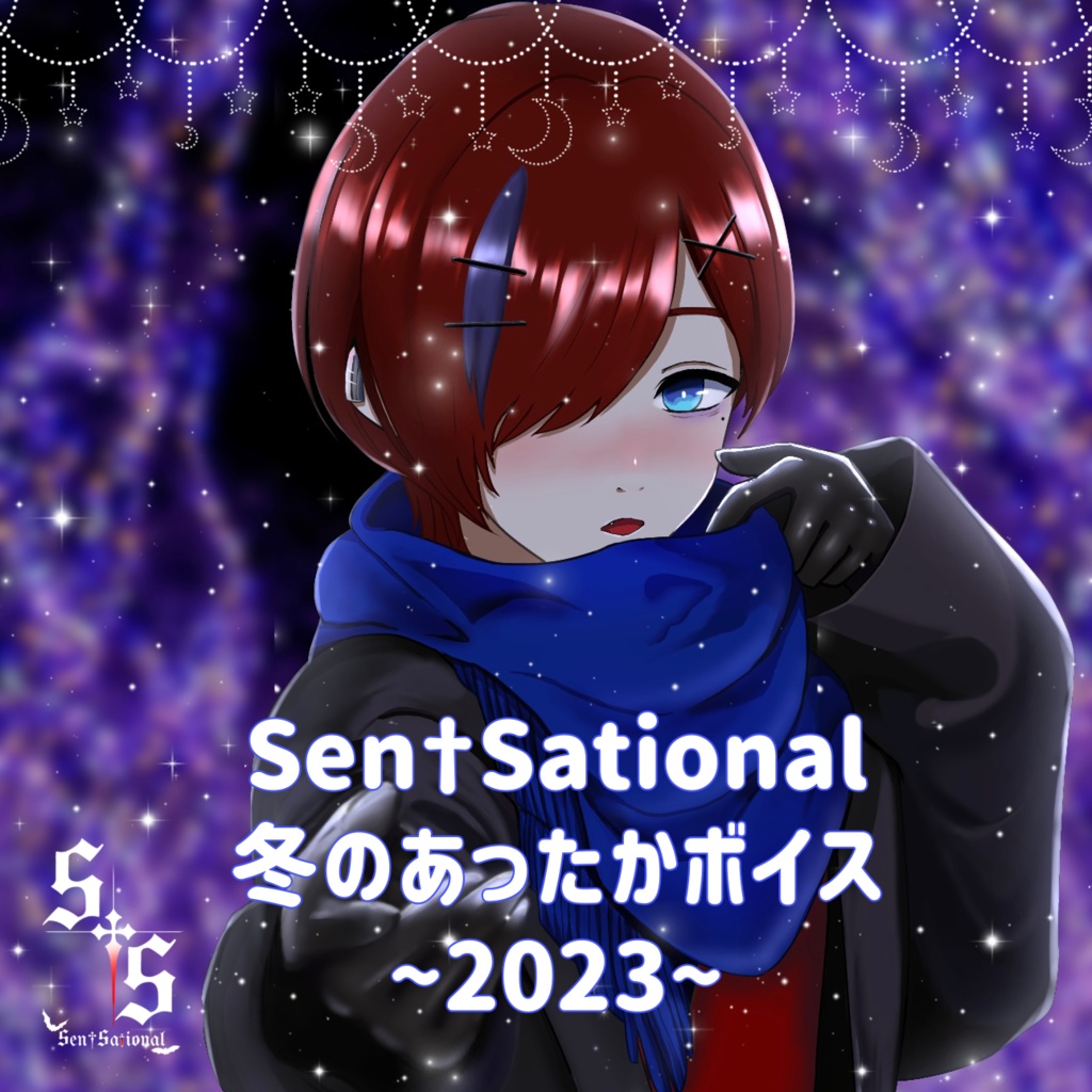 [販売期間終了]【ボイス販売】Sen†Sational冬のあったかボイス2023