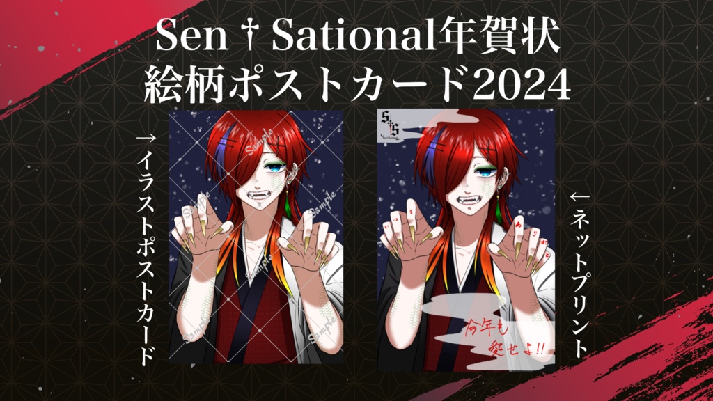 [販売期間終了]【ポストカード】(1/7まで)Sen†Sational年賀状2024絵柄ポストカード