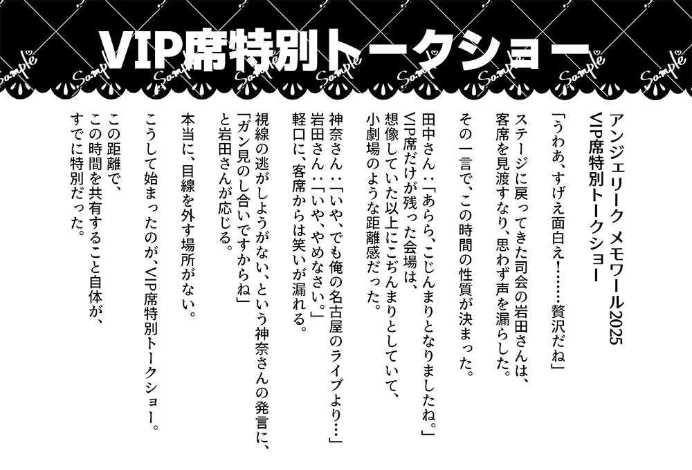 アンジェリーク・メモワール2025 〜30th Anniversary〜 VIP席レポ本