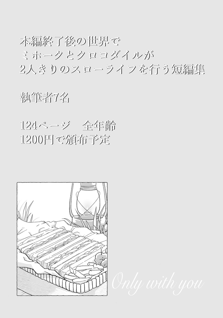 Only with you 鷹鰐スローライフアンソロジー