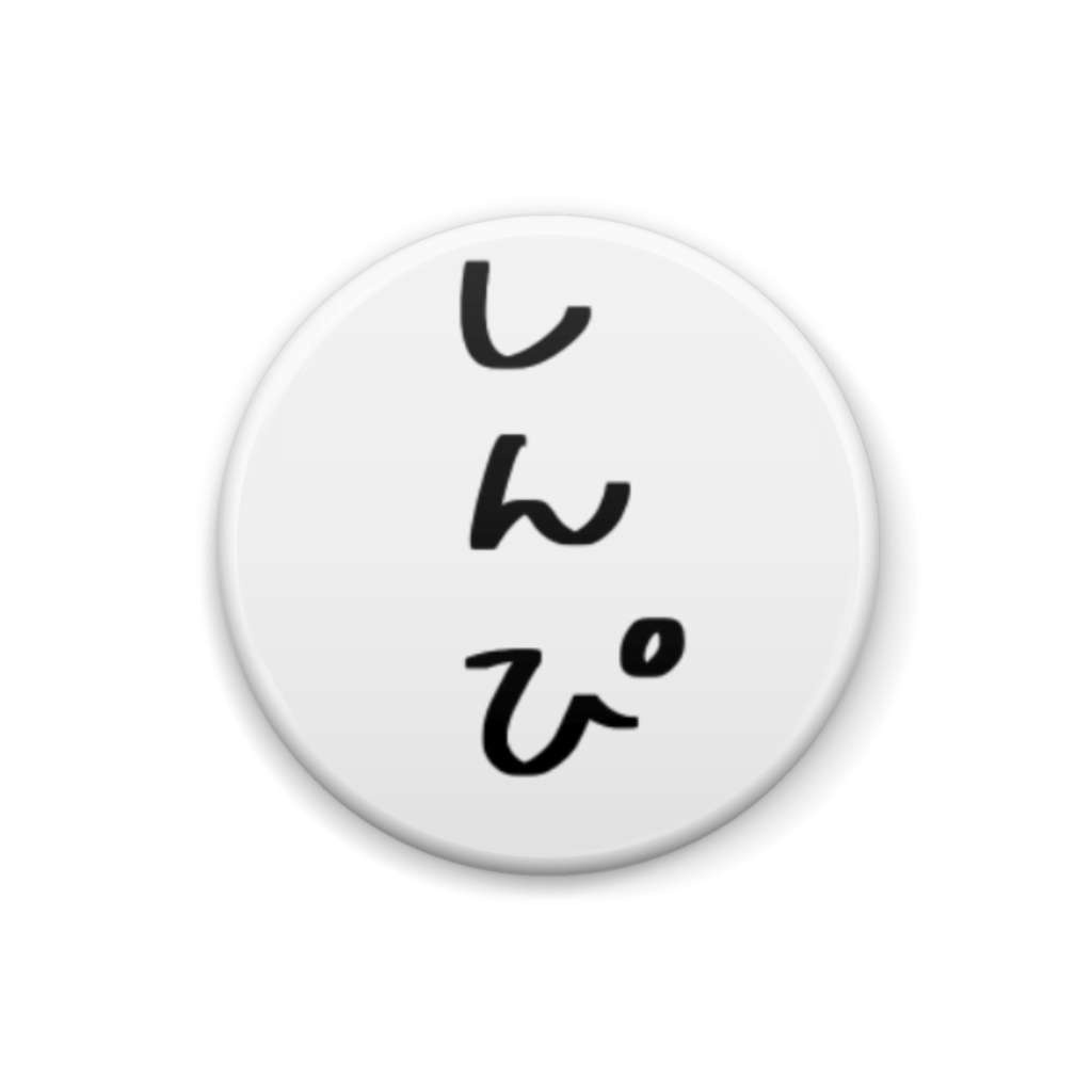 花凪まな 名言缶バッチ しんぴ