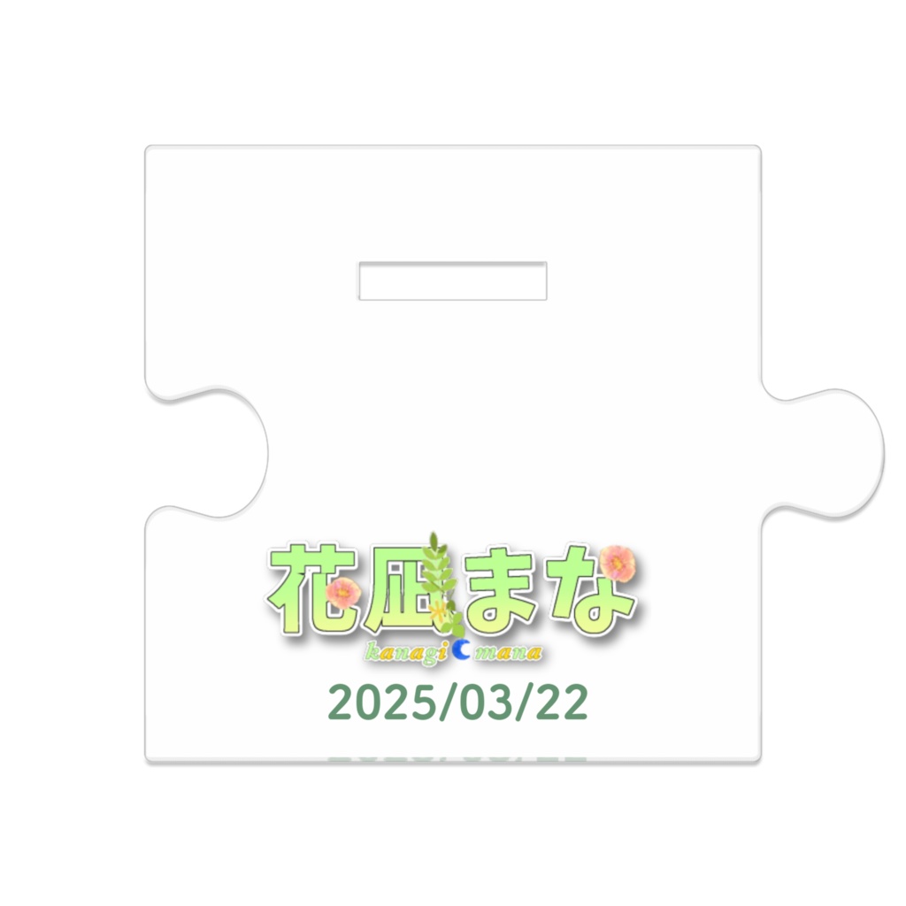 【花凪まな生誕祭2025】アクリルフィギュア 80mm