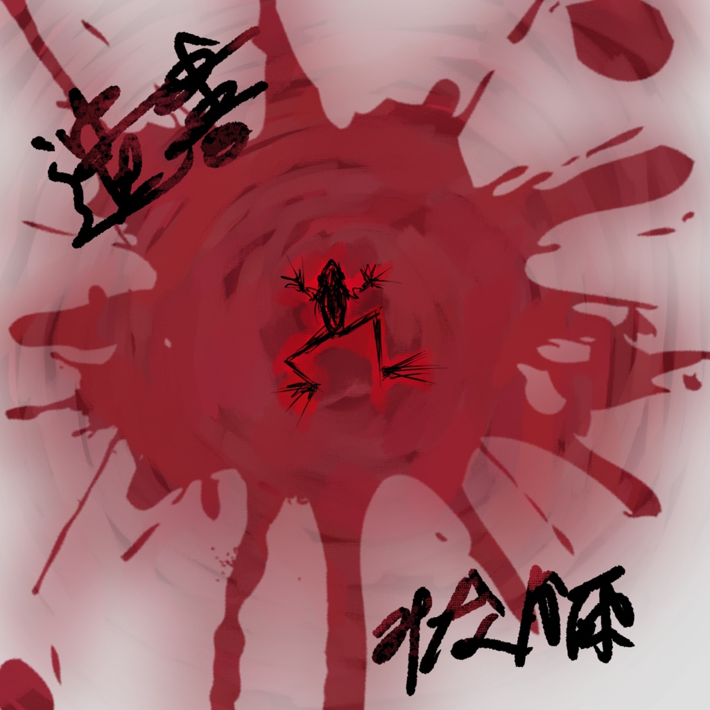 遺書 - Single