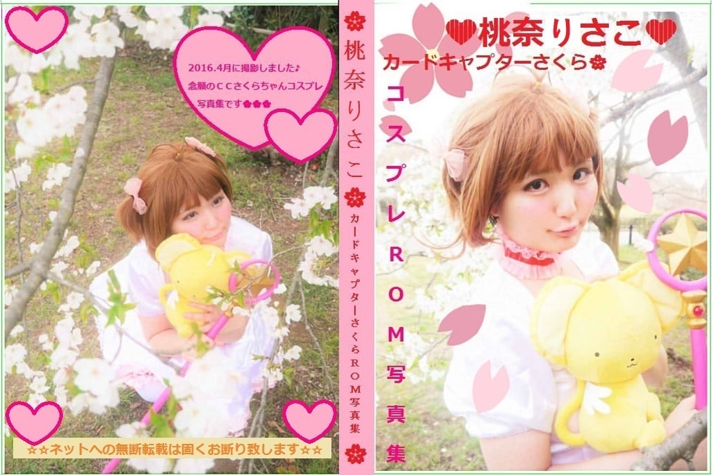 カードキャプターさくらコスプレROM写真集
