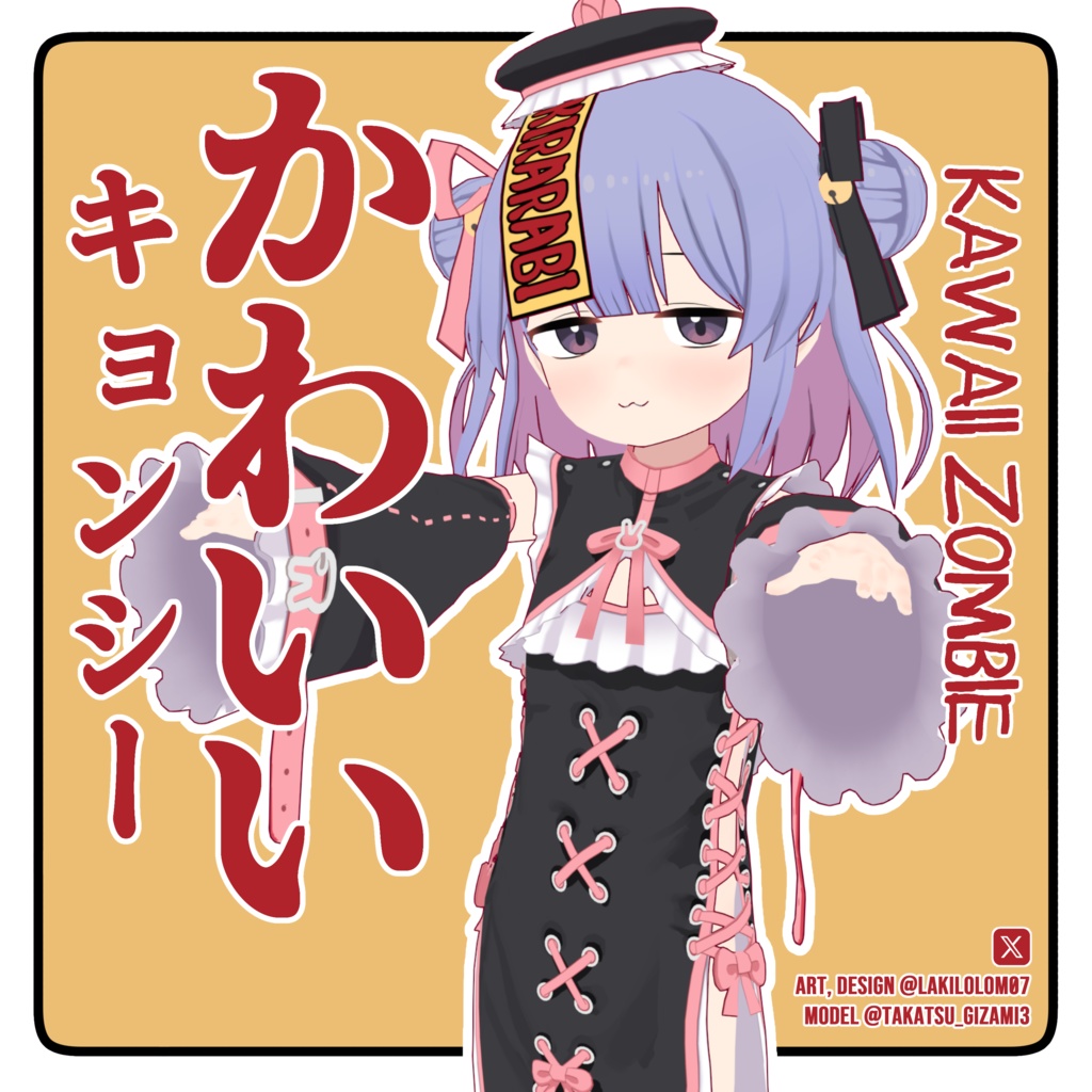 かわいいキョンシー  【4アバター対応】