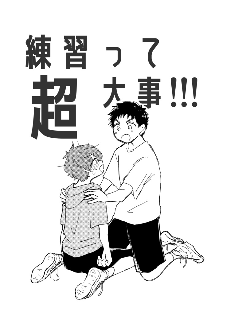 練習って超大事!!!