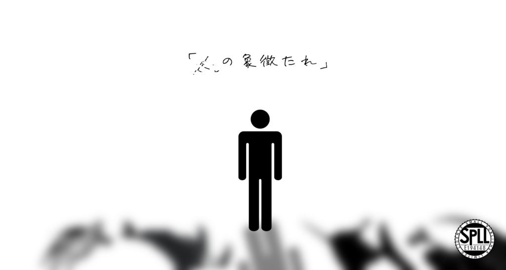 「 人の象徴たれ 」SPLL:E194148
