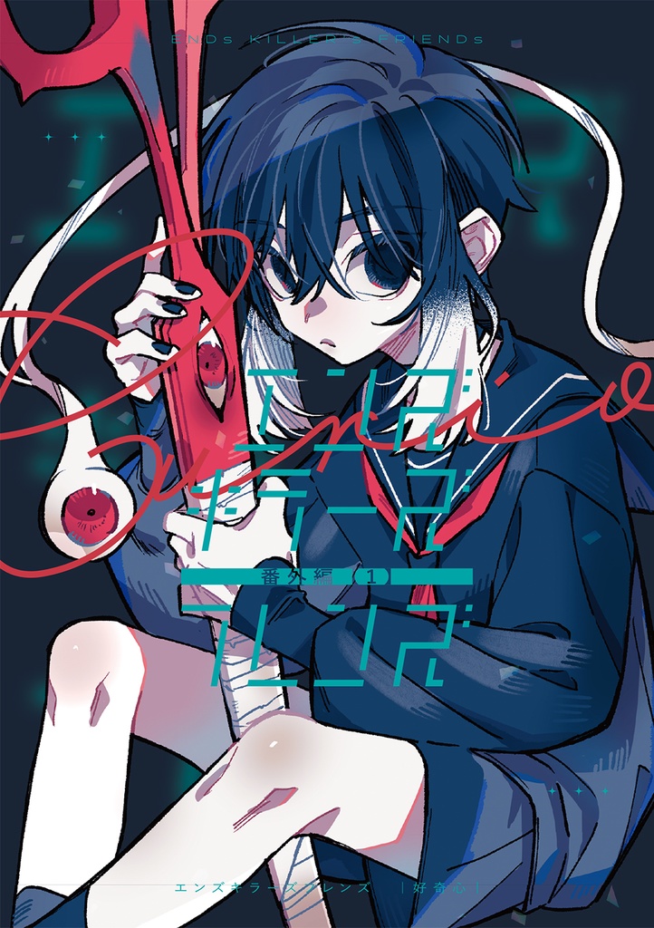 エンズキラーズフレンズ 番外編【1】