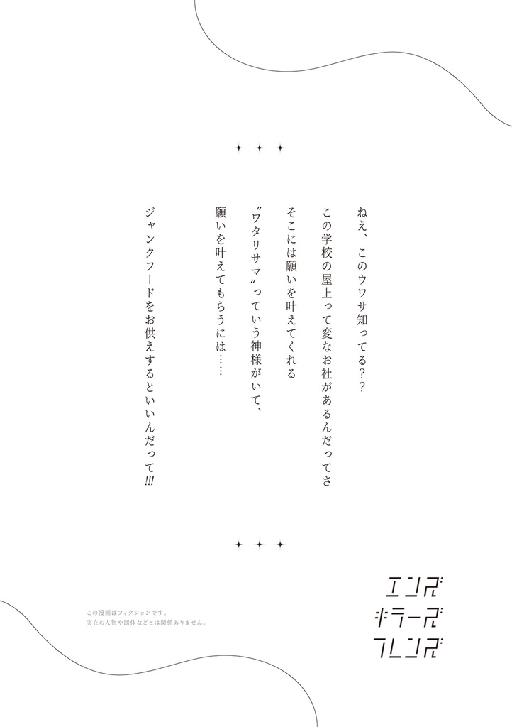 エンズキラーズフレンズ 番外編【1】