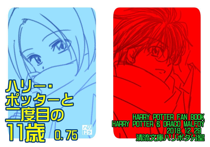 ハリー・ポッターと二度目の11歳0.75