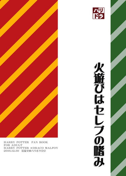 火遊びはセレブの嗜み