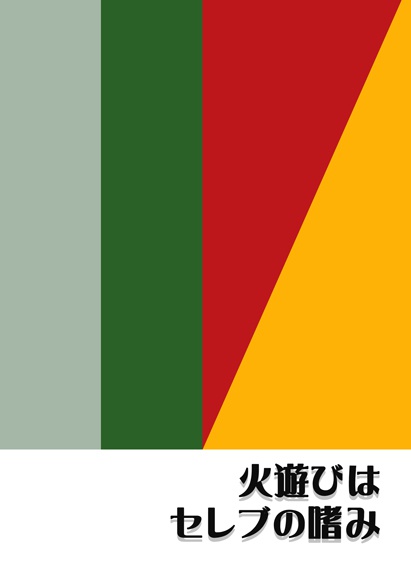 火遊びはセレブの嗜み