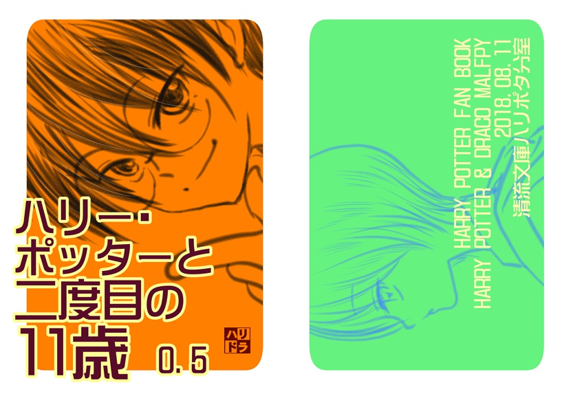 ハリー・ポッターと二度目の１１歳0.5　あんしんBOOTHパック