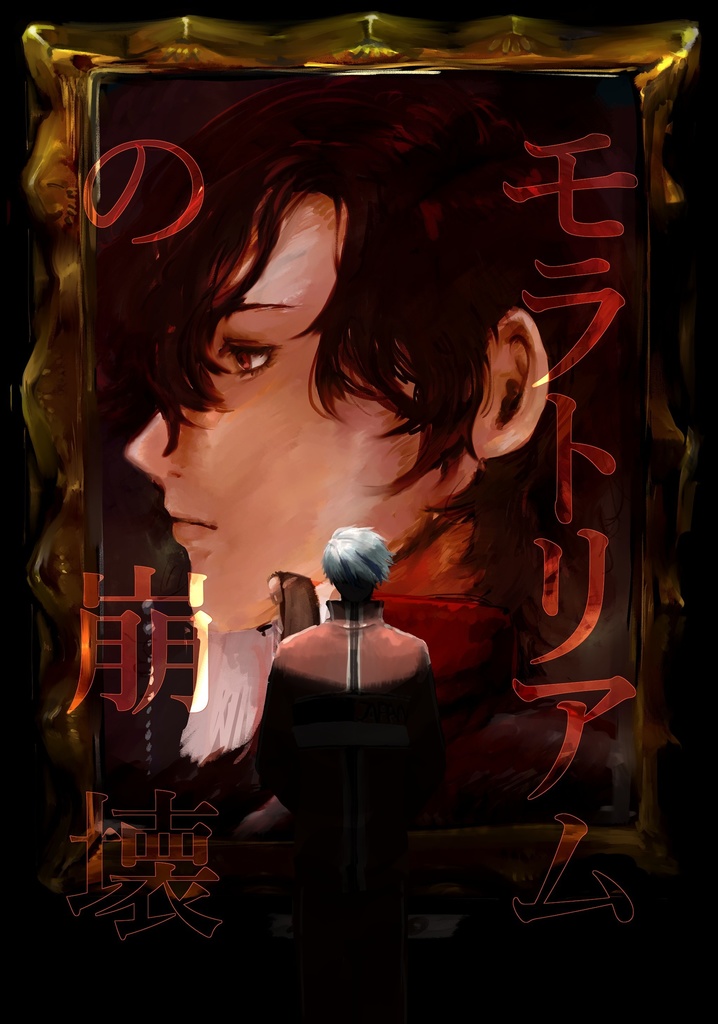 モラトリアムの崩壊