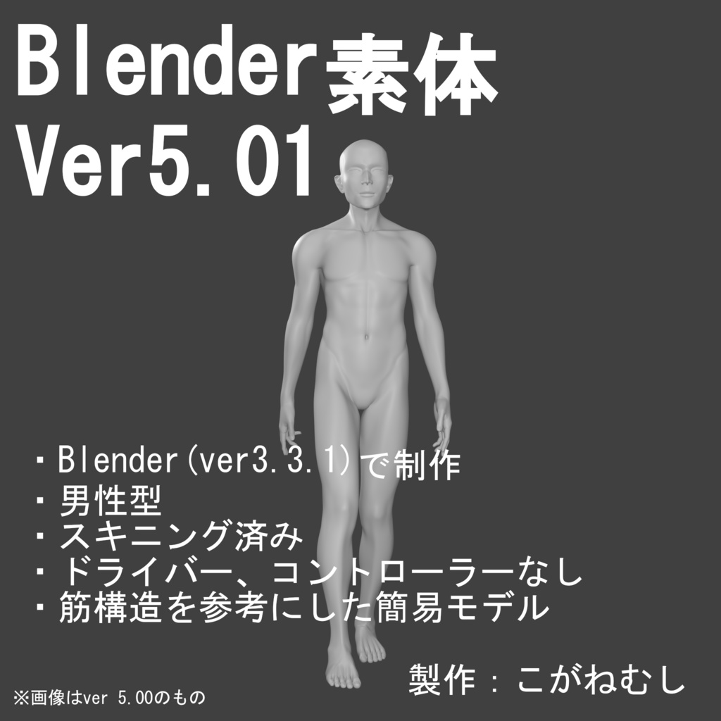 Blender素体 男性型 Ver5 01 フンコロガシ Booth